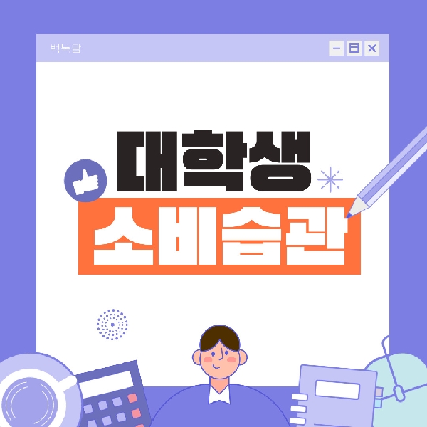[백석인들을 위한 Tip] 대학생 소비습관 대표이미지