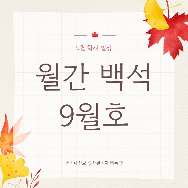 월간 백석 9월호 대표이미지