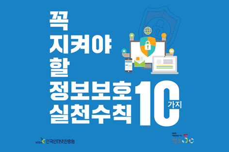 꼭 지켜야 할 정보보호 실천수칙 10가지