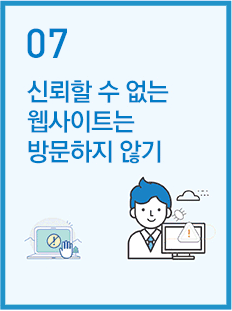 신뢰할 수 없는 웹사이트는 방문하지 않기