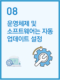 정운영체제 및 소프트웨어는 자동 업데이트 설정